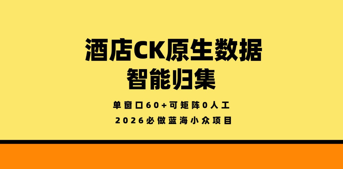 2026酒店数据新革命 CK原生智能归集 单窗零人工矩阵突破-九零创业网