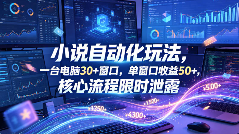 揭秘 电脑30+窗口 单窗50+收益挂G自动化攻略-九零创业网