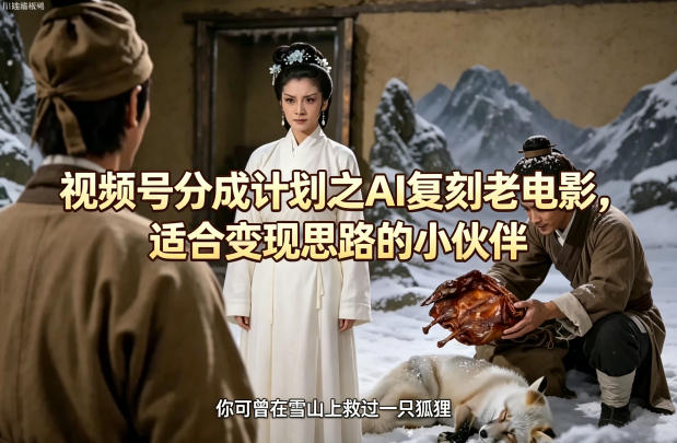 AI复刻经典 视频号分成新商机-九零创业网