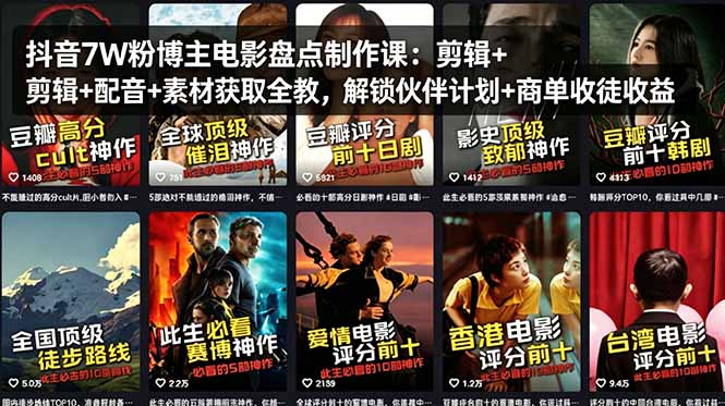 抖音7W粉电影盘点达人课 剪辑配音素材全攻略 解锁收益新途径-九零创业网