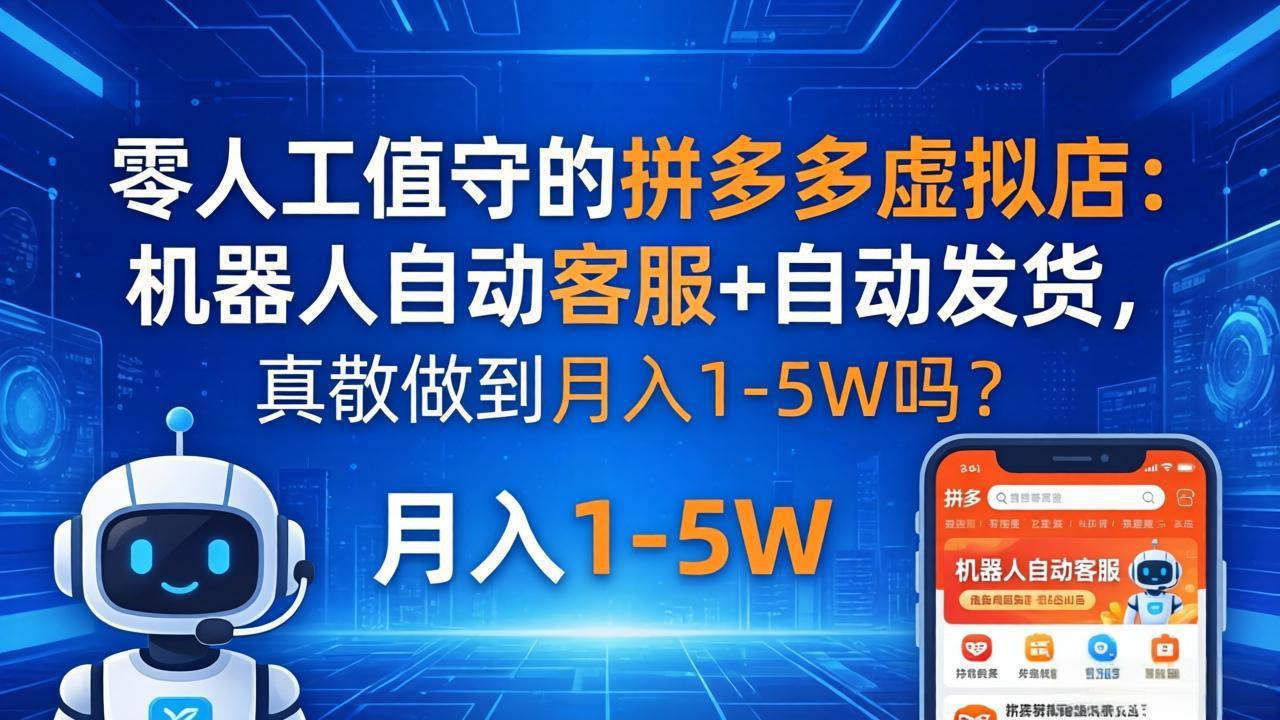 拼多多无人值守店 机器人客服+自动发货 月入万元梦能成真-九零创业网