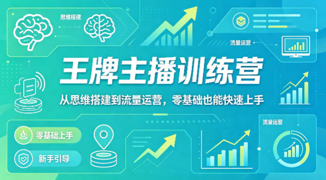 抖音主播训练营 思维搭建+流量运营 零基础速成达人秘籍-九零创业网