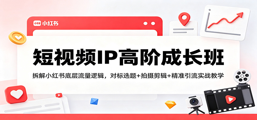 揭秘小红书流量密码 选题 拍摄 引流实战高阶班-九零创业网