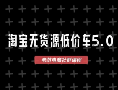 2026淘宝无货源VIP课程 1688代发 蓝海选品 创业新选择-九零创业网